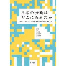 日本の分断はどこにあるのか―スマートニュース・メディア価値観全国調査から検証する [単行本]