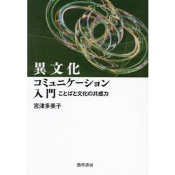 異文化コミュニケーション入門―ことばと文化の共感力 [単行本]