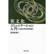 異文化コミュニケーション入門―ことばと文化の共感力 [単行本]