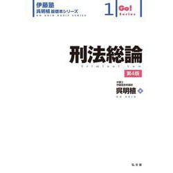 刑法総論<1> 第4版 (伊藤塾呉明植基礎本シリーズ) [全集叢書]