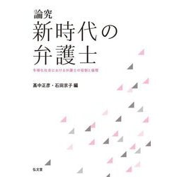 論究 新時代の弁護士―多様化社会における弁護士の役割と倫理 [単行本]