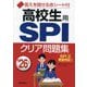 高校生用SPIクリア問題集〈'26年版〉 [単行本]