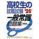 高校生の就職試験一般常識問題集〈'26年版〉―就職試験パーフェクトBOOK [単行本]
