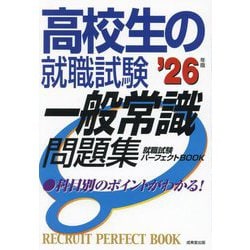 高校生の就職試験一般常識問題集〈'26年版〉―就職試験パーフェクトBOOK [単行本]