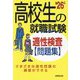 高校生の就職試験適性検査問題集〈'26年版〉 [単行本]