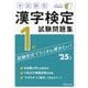 本試験型漢字検定1級試験問題集〈'25年版〉 [単行本]