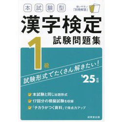 本試験型漢字検定1級試験問題集〈'25年版〉 [単行本]