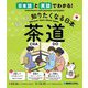 日本語と英語でわかる!もっと知りたくなる日本茶道 [単行本]
