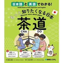 日本語と英語でわかる!もっと知りたくなる日本茶道 [単行本]