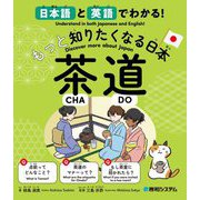 日本語と英語でわかる!もっと知りたくなる日本茶道 [単行本]