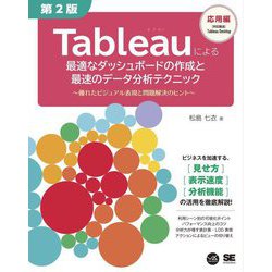 Tableauによる最適なダッシュボードの作成と最速のデータ分析テクニック―優れたビジュアル表現と問題解決のヒント 第2版 (VISUAL ANALYTICS) [単行本]