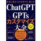 本当に役立つAIの作り方・使い方ChatGPT×GPTsカスタマイズ大全 [単行本]