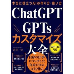 本当に役立つAIの作り方・使い方ChatGPT×GPTsカスタマイズ大全 [単行本]