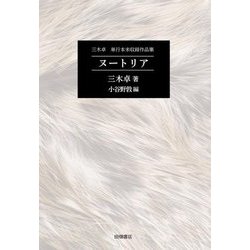 ヌートリア―三木卓単行本未収録作品集 [単行本]