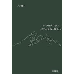 北アルプス山麓から―言の葉便り花便り [単行本]