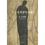 うしろすがたの記 [単行本]