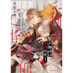 お伽話は地獄の果て、３(Ｈ＆Ｃ　Ｃｏｍｉｃｓ－ｉｈｒ　ＨｅｒｔＺシリーズ３５８) [コミック]