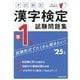 本試験型漢字検定準1級試験問題集〈'25年版〉 [単行本]