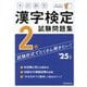 本試験型漢字検定2級試験問題集〈'25年版〉 [単行本]