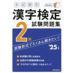 本試験型漢字検定2級試験問題集〈'25年版〉 [単行本]