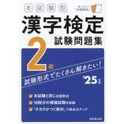 本試験型漢字検定2級試験問題集〈'25年版〉 [単行本]