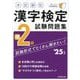 本試験型漢字検定準2級試験問題集〈'25年版〉 [単行本]