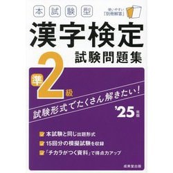 本試験型漢字検定準2級試験問題集〈'25年版〉 [単行本]