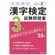 本試験型漢字検定3級試験問題集〈'25年版〉 [単行本]