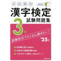 本試験型漢字検定3級試験問題集〈'25年版〉 [単行本]