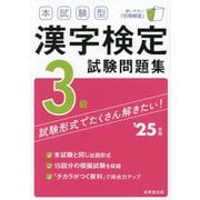 本試験型漢字検定3級試験問題集〈'25年版〉 [単行本]