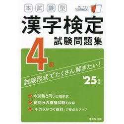 本試験型漢字検定4級試験問題集〈'25年版〉 [単行本]