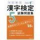 本試験型漢字検定5級試験問題集〈'25年版〉 [単行本]