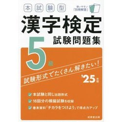本試験型漢字検定5級試験問題集〈'25年版〉 [単行本]