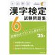 本試験型漢字検定6級試験問題集〈'25年版〉 [単行本]