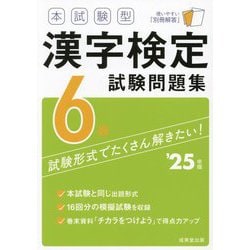 本試験型漢字検定6級試験問題集〈'25年版〉 [単行本]