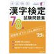 本試験型漢字検定7・8級試験問題集〈'25年版〉 [単行本]