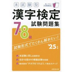本試験型漢字検定7・8級試験問題集〈'25年版〉 [単行本]