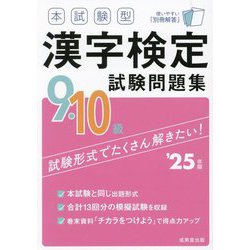 本試験型漢字検定9・10級試験問題集〈'25年版〉 [単行本]