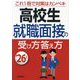 高校生 就職面接の受け方答え方〈'26年版〉 [単行本]