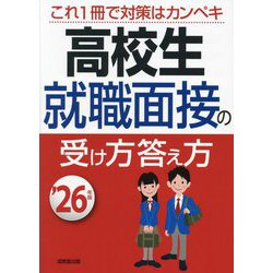 高校生 就職面接の受け方答え方〈'26年版〉 [単行本]