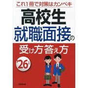 高校生 就職面接の受け方答え方〈'26年版〉 [単行本]