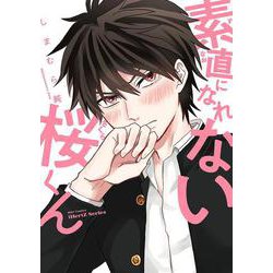 素直になれない桜くん(Ｈ＆Ｃ　Ｃｏｍｉｃｓ－ｉＨｅｒｔＺシリーズ０３４) [コミック]