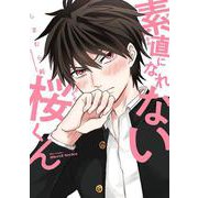素直になれない桜くん(Ｈ＆Ｃ　Ｃｏｍｉｃｓ－ｉＨｅｒｔＺシリーズ０３４) [コミック]