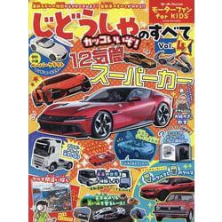 モーターファン for KIDS じどうしゃのすべて Vol（モーターファン別冊） [ムックその他]