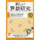 新しい算数研究 2024年 10月号 [雑誌]