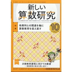 新しい算数研究 2024年 10月号 [雑誌]