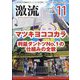 激流 2024年 11月号 [雑誌]