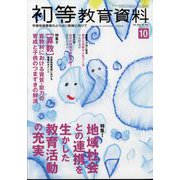 初等教育資料 2024年 10月号 [雑誌]