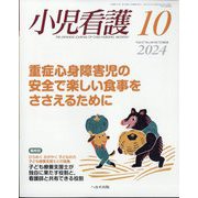 小児看護 2024年 10月号 [雑誌]