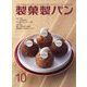 製菓製パン 2024年 10月号 [雑誌]